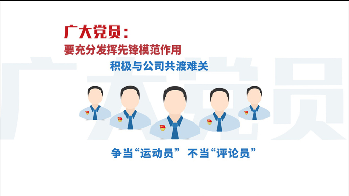 MG企业党员责任规划动漫图解