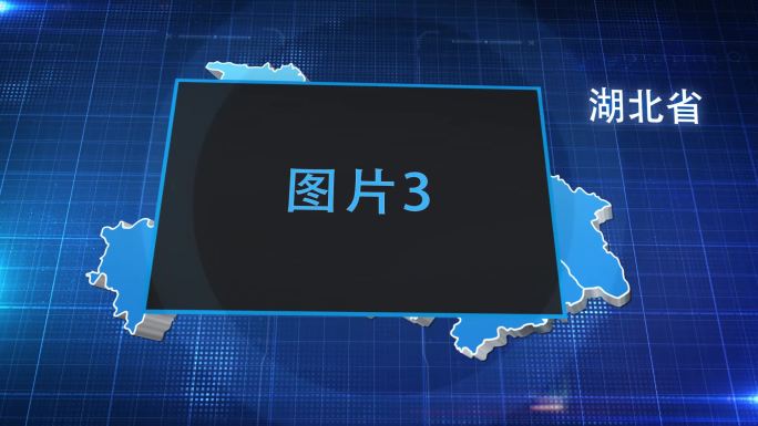 湖北省蓝色立体地图辐射定位AE模板