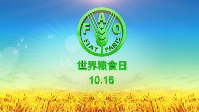 2020世界粮食日10.16三维logo