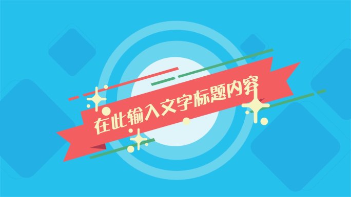 卡通MG动画片头AE模板