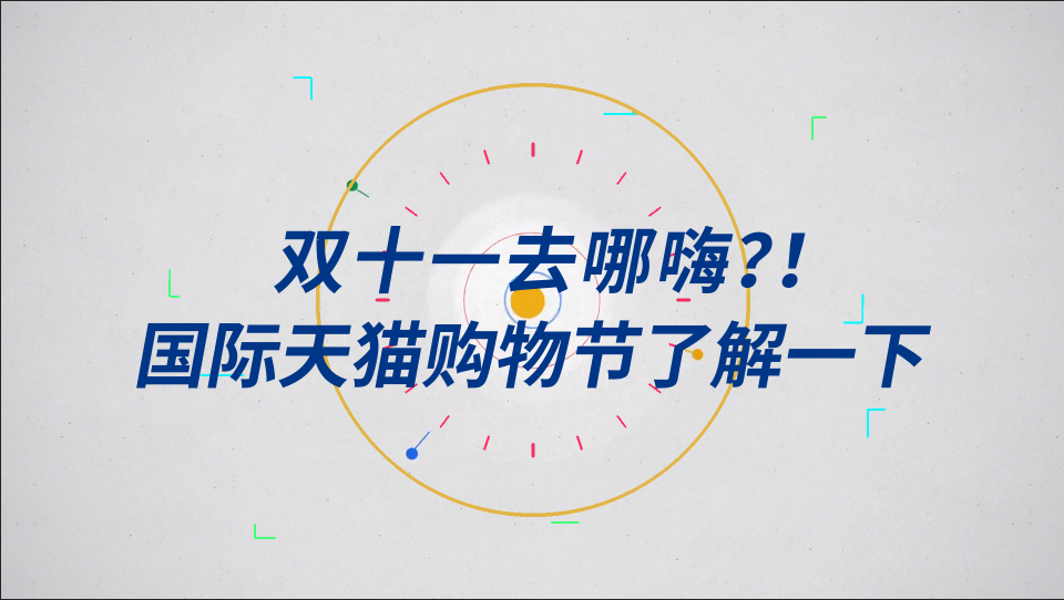 缤纷节日热销双十一快闪15秒