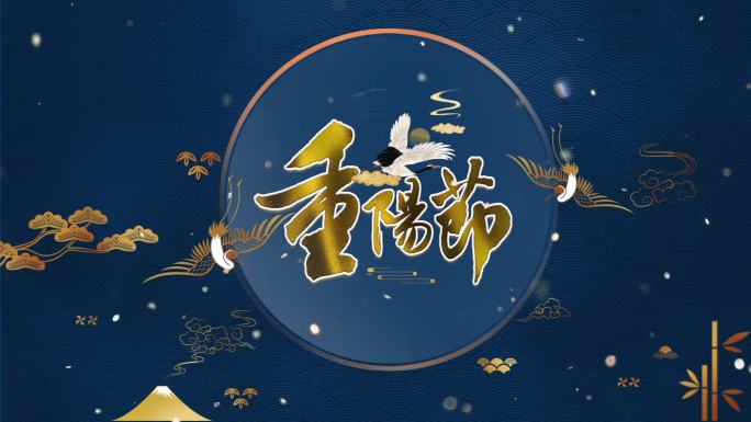 重阳节金字无限循环大屏