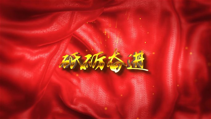 不忘初心砥砺前行