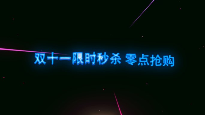 三维抽象线条霓虹灯光线文字标题动画介绍