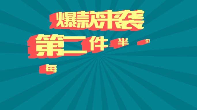 爆款电商促销广告产品推广