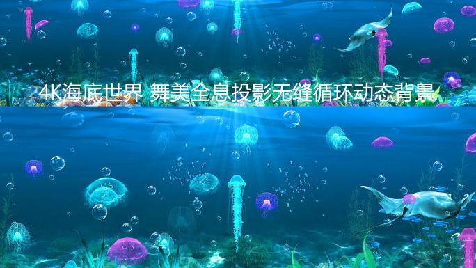 4k海底世界之水母动态背景