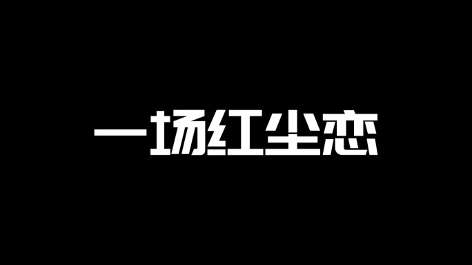 《一场红尘恋，一份千年缘》情感语录