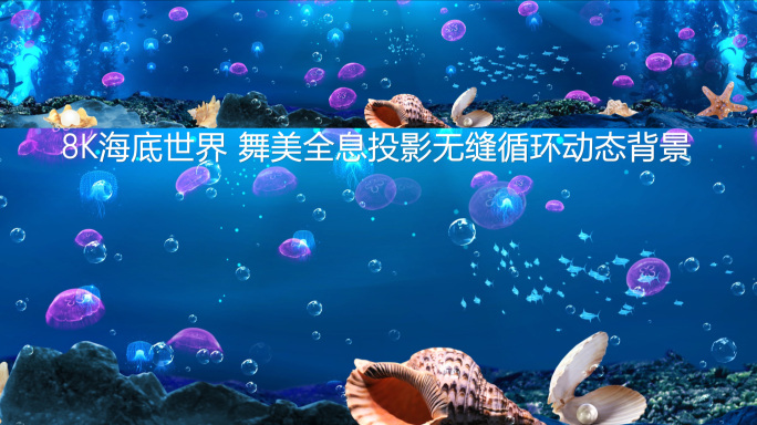 8k海底森林海底世界5D全息投影