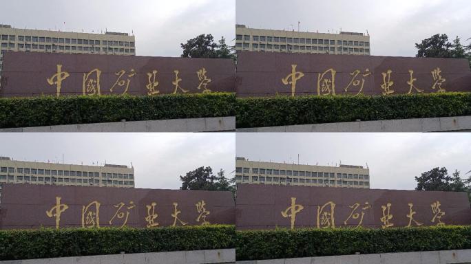 中国矿业大学