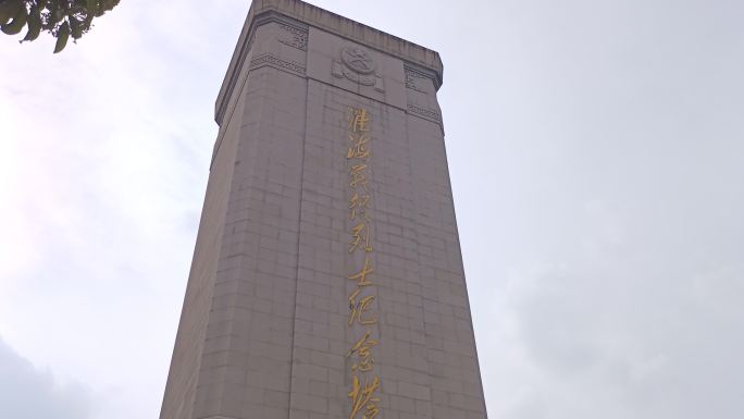 徐州淮海战役纪念碑