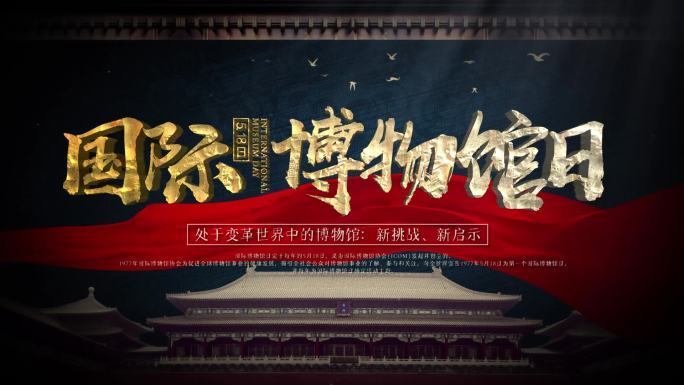 3D石纹古建筑博物馆日片头标题模板