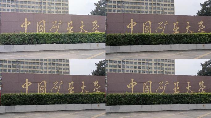 中国矿业大学