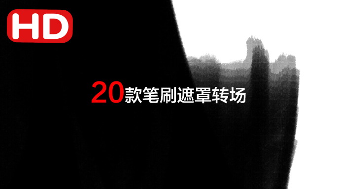 20款笔刷遮罩转场-抠像通道