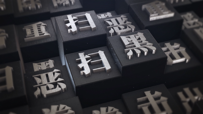 检察院扫黑除恶片头会声会影模板