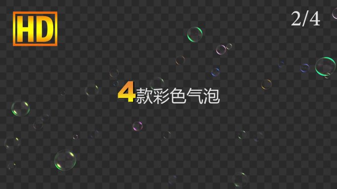 4款彩色气泡-alpha通道