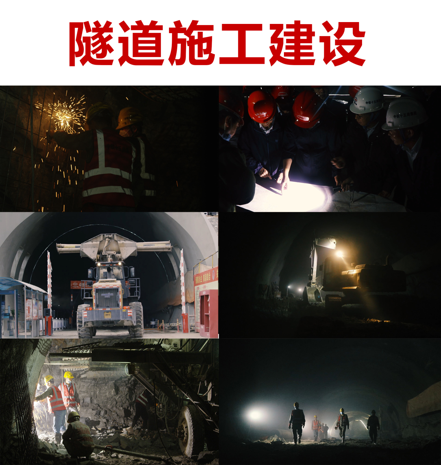 中国铁建隧道建设施工宣传视频
