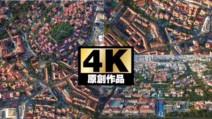 青岛老城区4K航拍