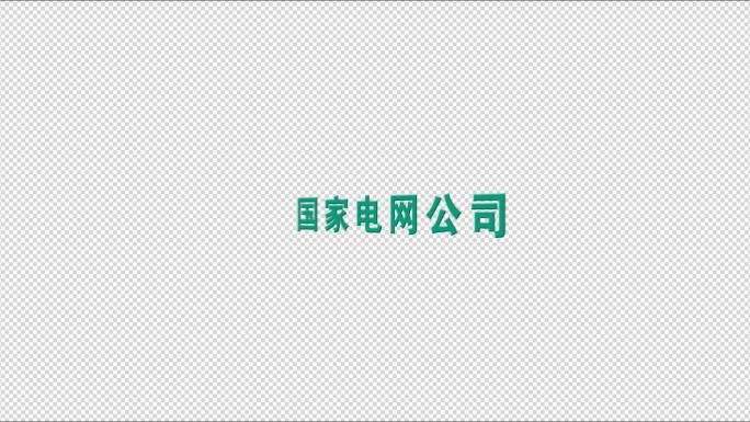 国家电网角标翻转logo