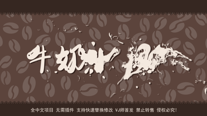 牛奶+咖啡_奶油液态喷溅标题模板