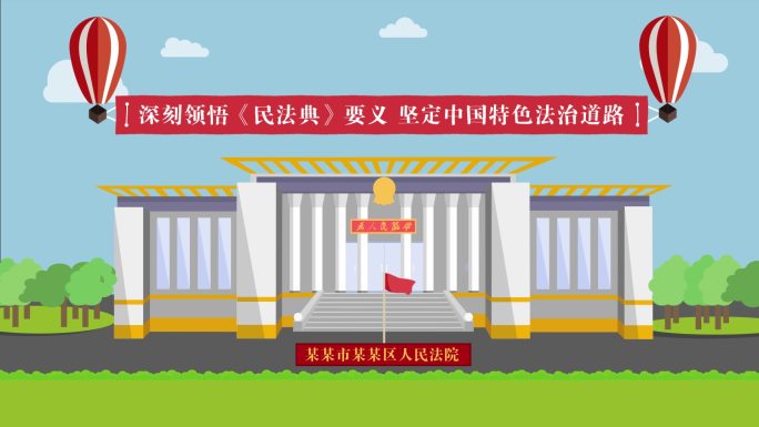 MG动画法官讲解民法典细则央视新闻联播