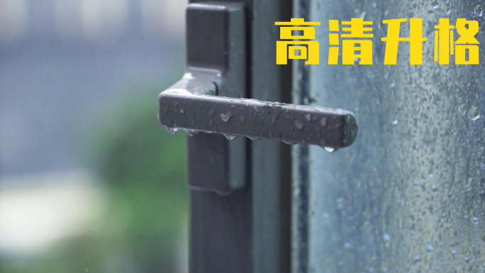 雨天窗户雨滴情绪