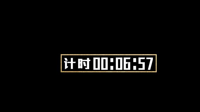 计时可更改，比赛、节目、宣传片、卡时长