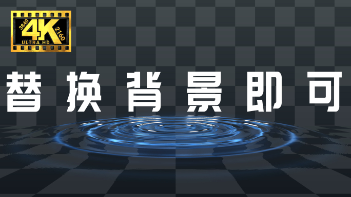 【4K】连续水波纹涟漪AE工程