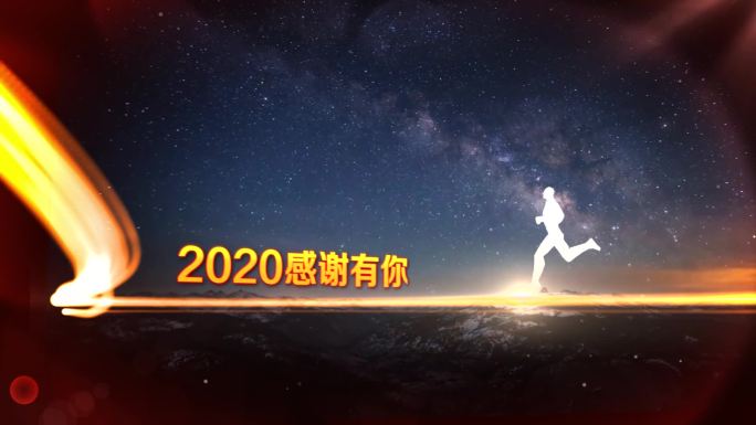 2021牛年年会奔跑AE模板