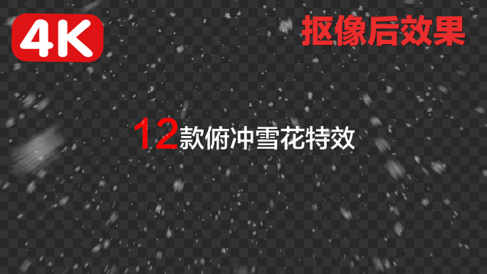 12款俯冲下雪风雪特效-抠像通道