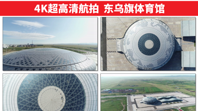 航拍东乌旗体育馆4K