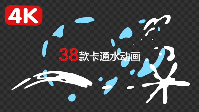 38款柔和卡通水动画-alpha通道