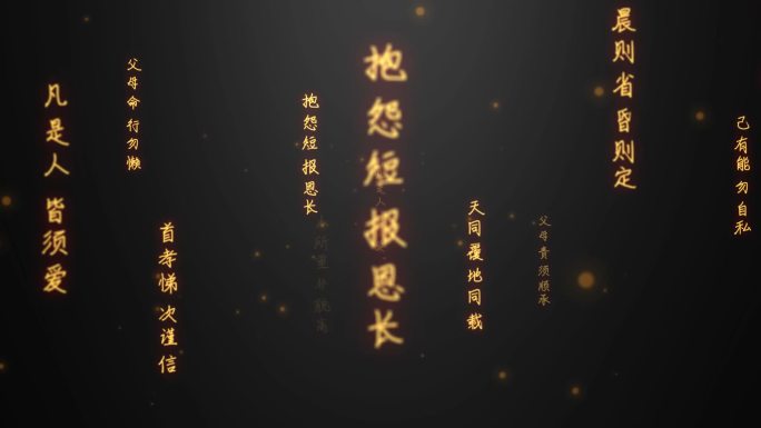 弟子规文字流（内附AE源文件无需插件）