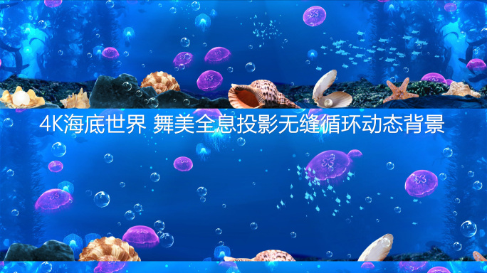 4k海底森林海底世界5D全息投影