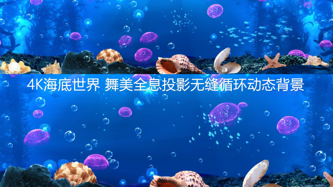 4k海底森林海底世界5D全息投影