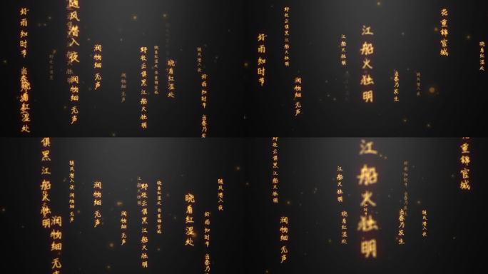 春夜喜雨文字流（内附AE源文件无需插件）