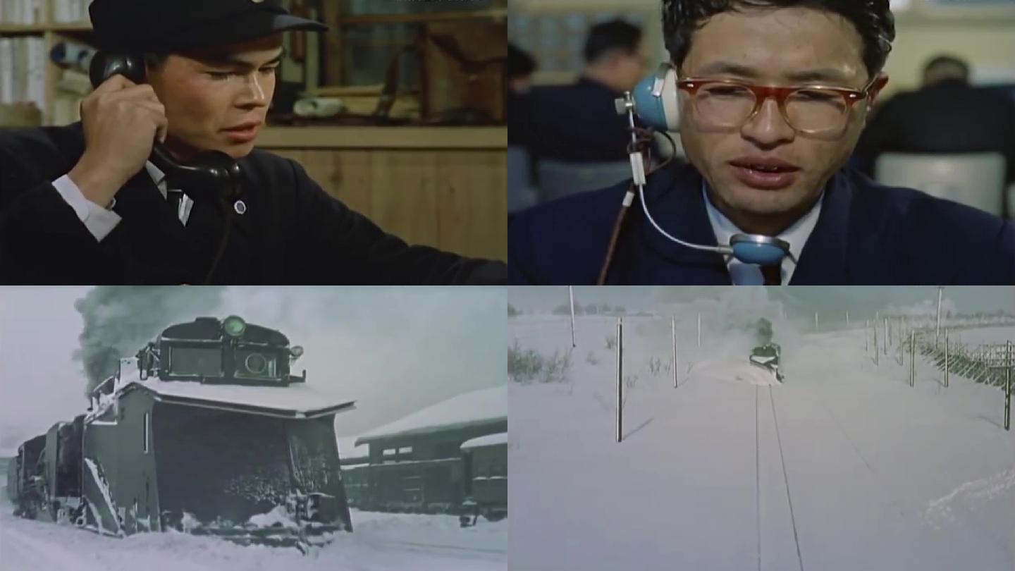 60年代铁道部除雪调度