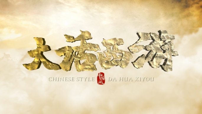 中国风石头纹理电影片头模板