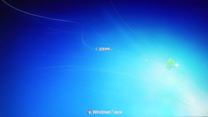Windows7系统关机重启界面