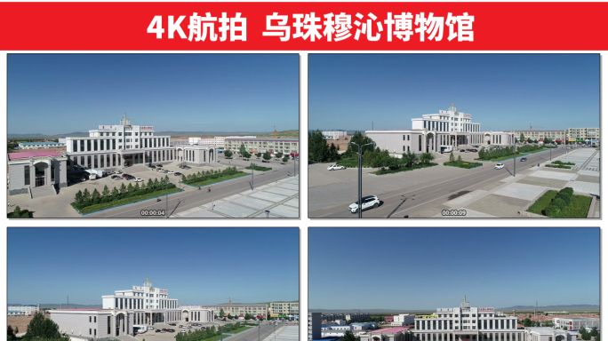 乌珠穆沁博物馆4K航拍