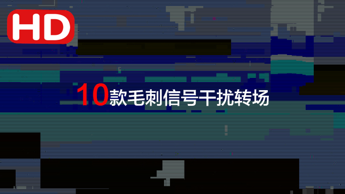 10款毛刺信号干扰转场-alpha通道