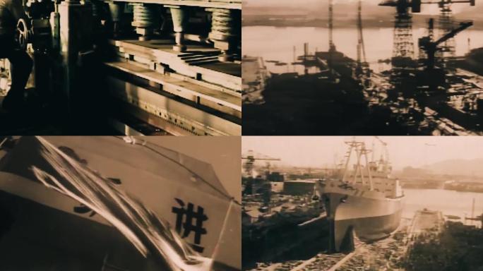 老工业 新中国建设 船舶制造 50年代