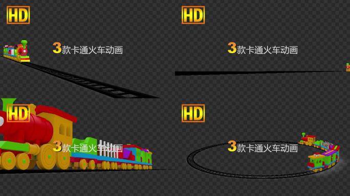 3款火车动画-alpha透明通道