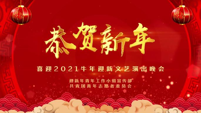 新年晚会定版