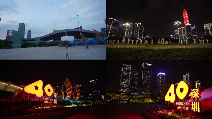 粤港澳深圳特区成立40年周年市民中心装扮