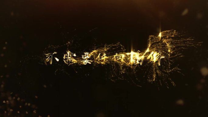 大气金色粒子3D文字标题