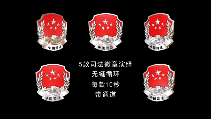 5款中国司法徽章旋转循环视频