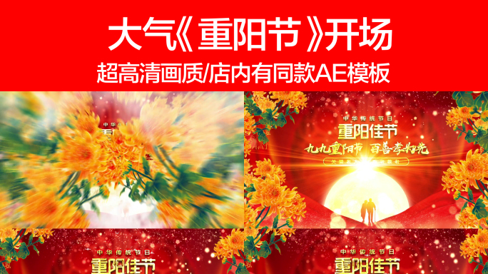 【原创】重阳节开场