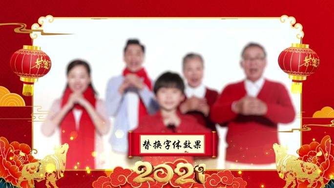 2021新年拜年视频框（B版）