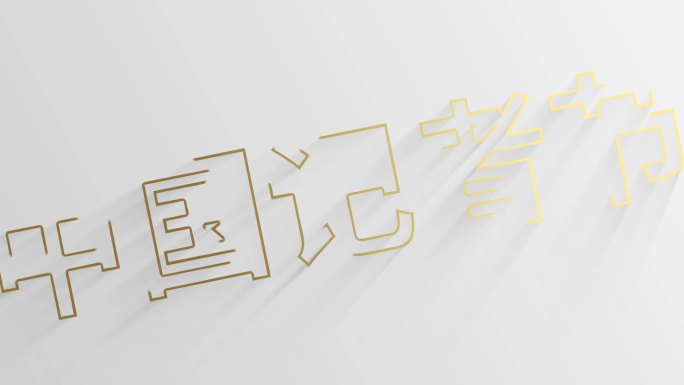 【原创】4K片头片尾描边logo大气简约