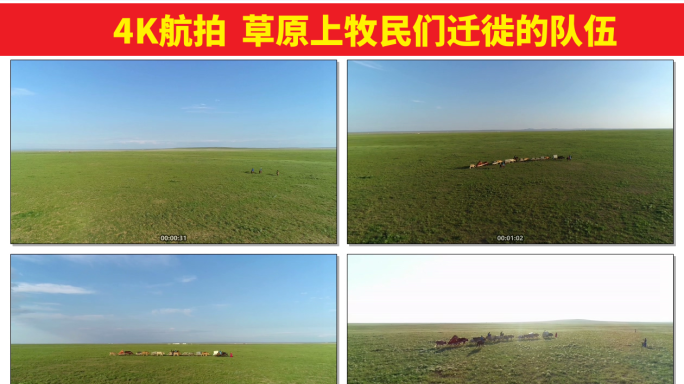 草原牧民游牧迁徙4K航拍